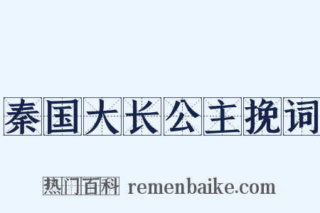 秦国大长公主挽词是什么意思的图片
